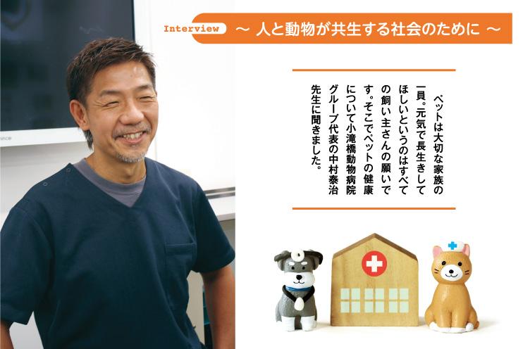 【Interview】〜 人と動物が共生する社会のために 〜