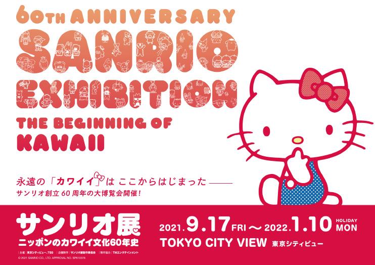 【特集】サンリオ展 ニッポンのカワイイ文化60年史