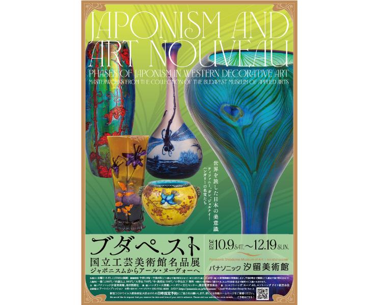 【特集】ブダペスト国立工芸美術館名品展