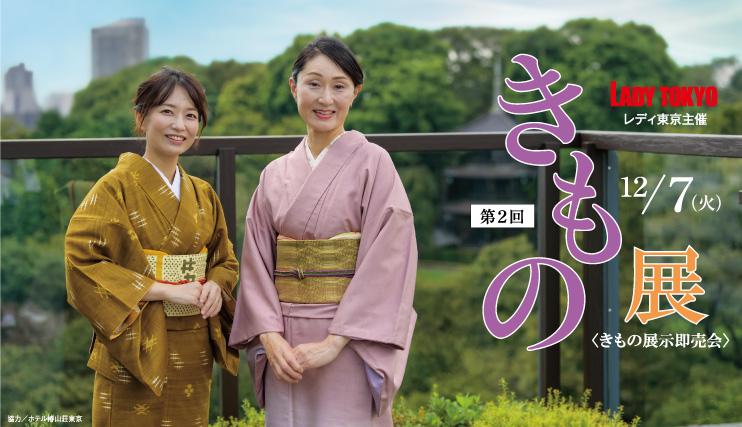 レディ東京主催 『第2回 きもの展』