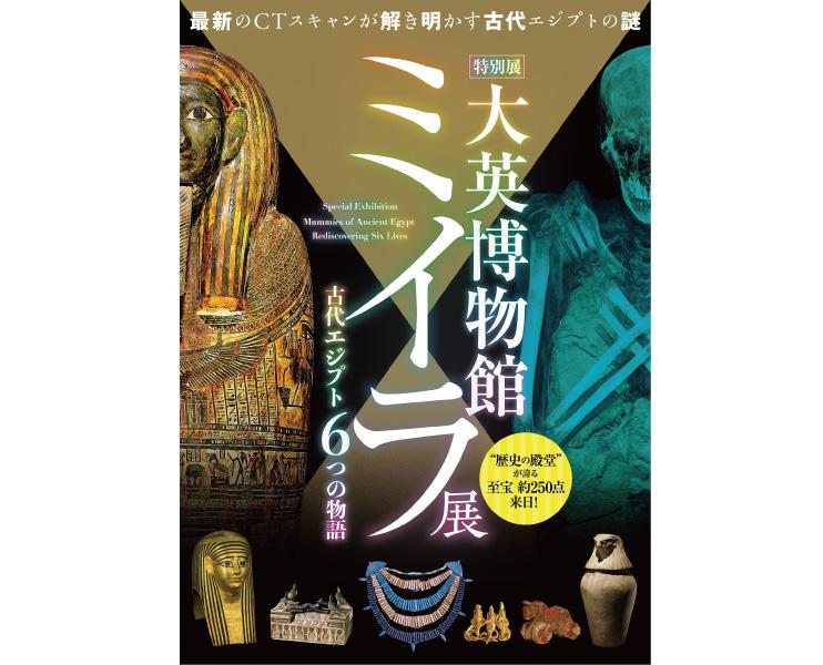 特別展大映博物館ミイラ展 古代エジプト6つの物語