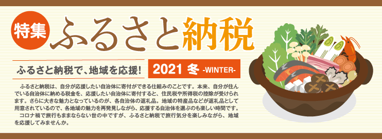 【特集】ふるさと納税 -2021 WINTER-