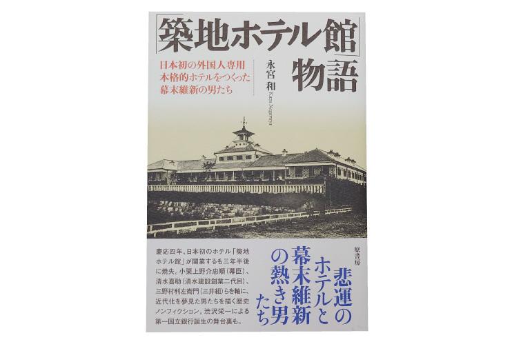 「築地ホテル館」物語