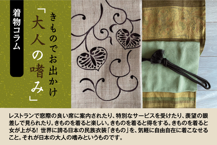 【着物コラム】 きものでお出かけ「大人の嗜み」