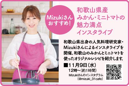 和歌山_人気料理研究家_Mizuki