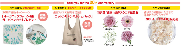 ファンケル銀座スクエア_Thank you for the 20th Anniversary