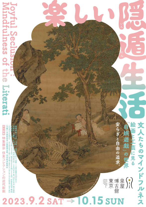 隠遁生活_泉屋博古館東京