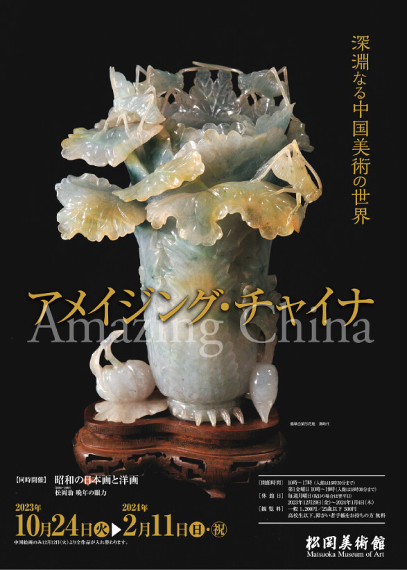 アメイジング・チャイナ　深淵なる中国美術の世_松岡美術館