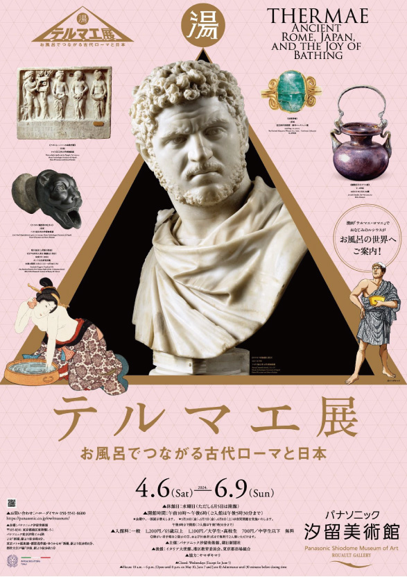 テルマエ展_お風呂でつながる古代ローマと日本