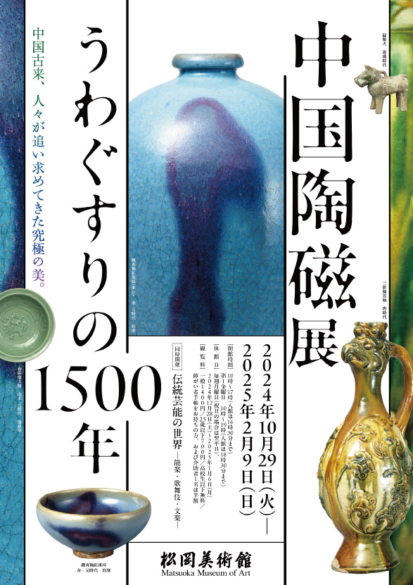 中国陶磁展　うわぐすりの1500年_松岡美術館