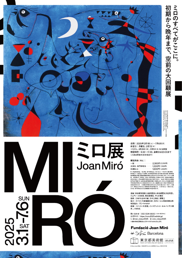 ミロ展_東京都美術館