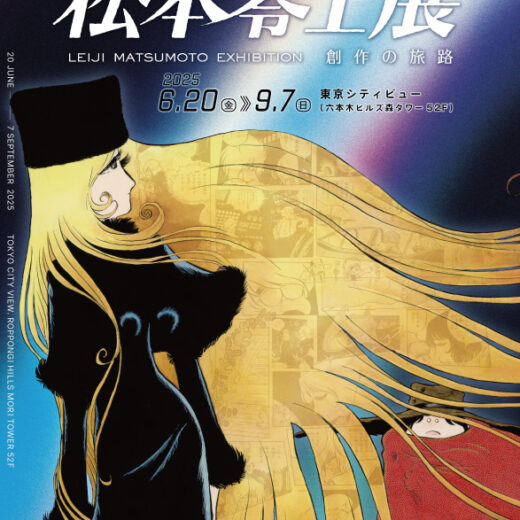 特集】「銀河鉄道 999」50周年プロジェクト 松本零士展 創作の