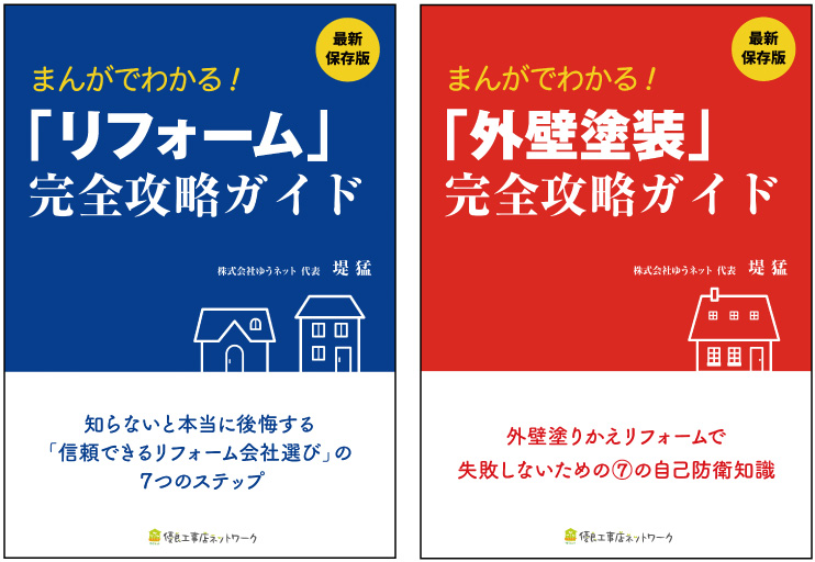 優良工事店ネットワーク