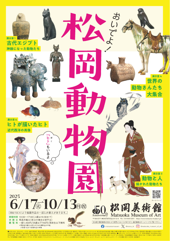 開館50周年記念 おいでよ!松岡動物園_松岡美術館 