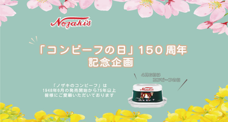 ノザキのコンビーフ特別企画