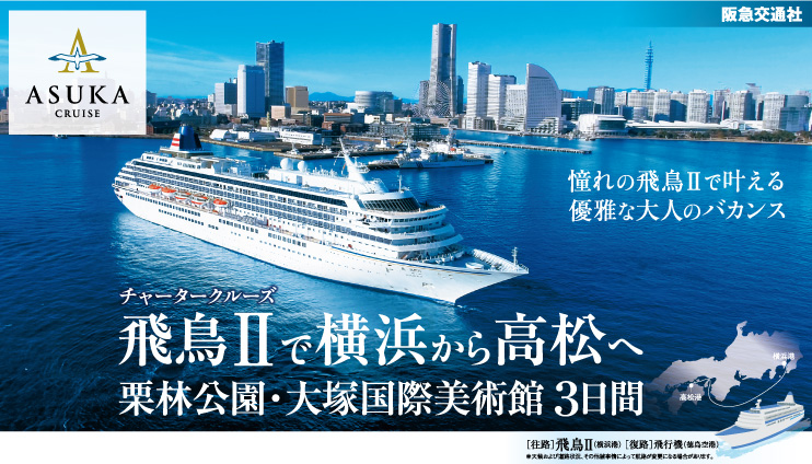 阪急交通社_チャータークルーズ飛鳥Ⅱ
