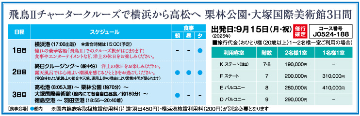 阪急交通社_チャータークルーズ飛鳥Ⅱ