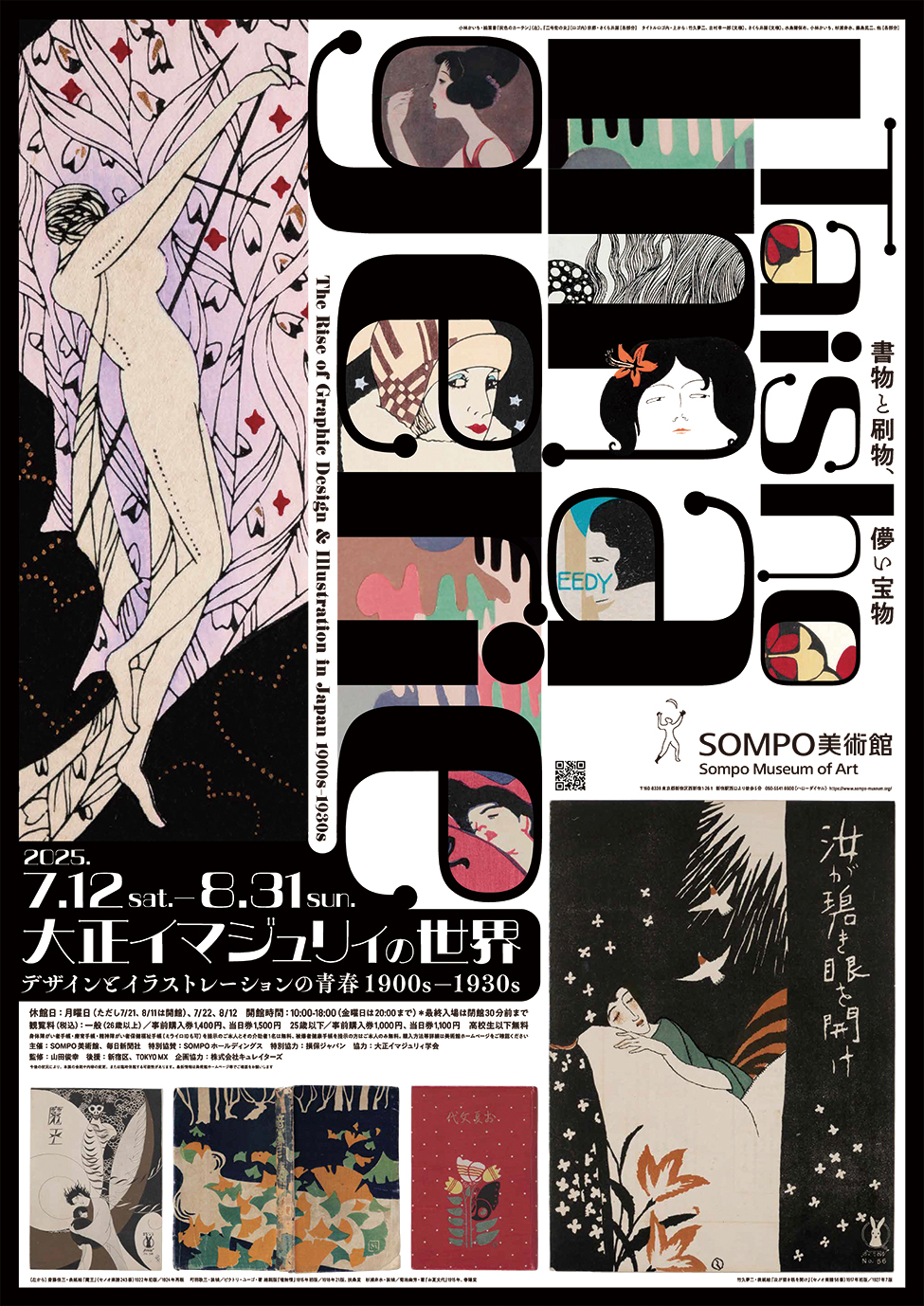 大正イマジュリィの世界　デザインとイラストレーションの青春 1900s-1930s _SOMPO美術館