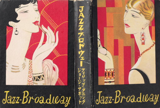 大正イマジュリィの世界　デザインとイラストレーションの青春 1900s-1930s _SOMPO美術館