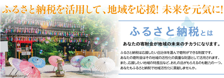 日本経済新聞販売協同組合_ふるさと納税特集