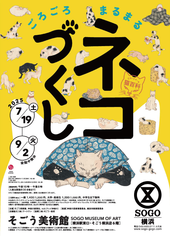 Ukiyo-e 猫百科 ごろごろまるまるネコづくし_そごう美術館 