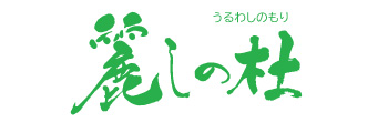 麗しの森
