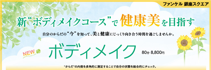 ファンケル銀座スクエア