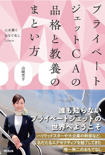 プライベートジェットCAの品格と教養のまとい方 _―心を磨くおもてなしLesson― 