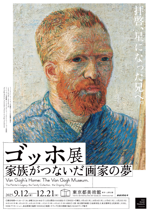 ゴッホ展　家族がつないだ画家の夢_東京都美術館 