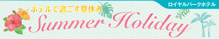 ロイヤルパークホテル