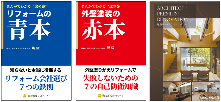 優良工事店ネットワーク