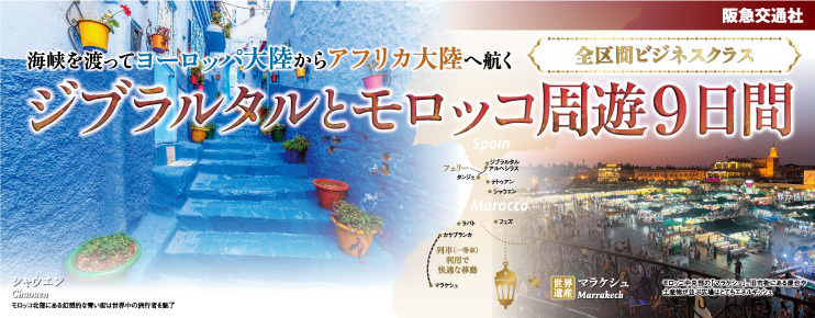 阪急交通社_ジブラルタルとモロッコ周遊９日間