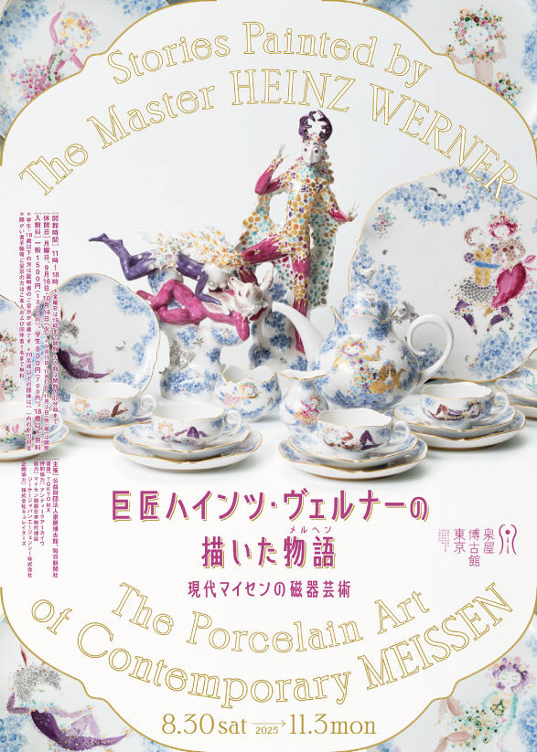 特別展　巨匠ハインツ・ヴェルナーの描いた物語（メルヘン）—現代マイセンの磁器芸術―_泉屋博古館東京