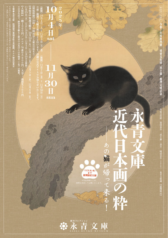 令和7年度秋季展　重要文化財「黒き猫」修理完成記念_永青文庫　近代日本画の粋 ―あの猫が帰って来る！―