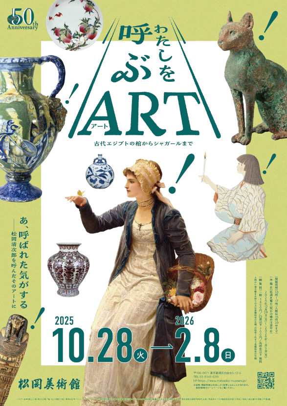 開館50周年記念　わたしを呼ぶ《アート》 古代エジプトの棺からシャガールまで_松岡美術館