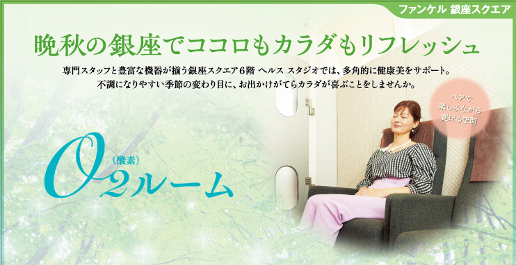 ファンケル 銀座スクエア