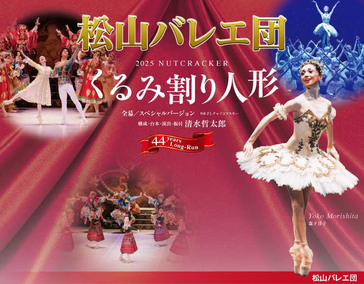 松山バレエ団_くるみ割り人形