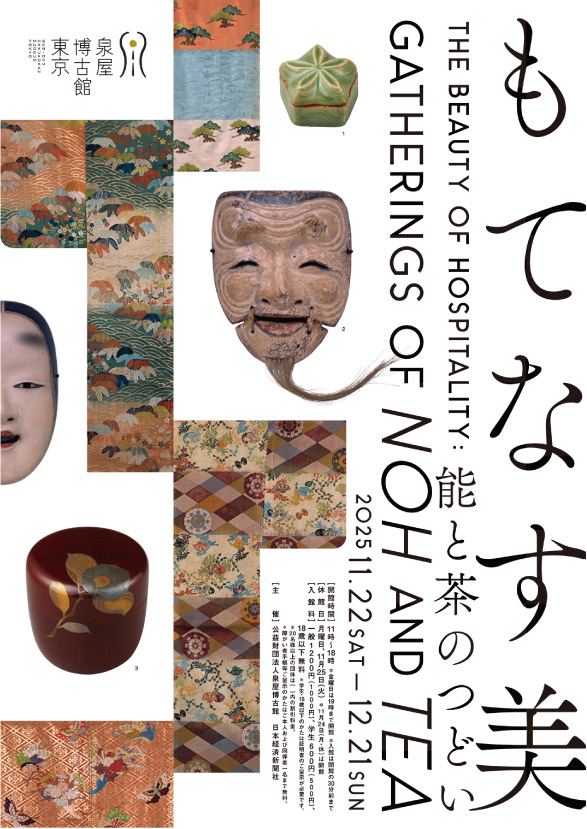 企画展 もてなす美―能と茶のつどい_泉屋博古館東京