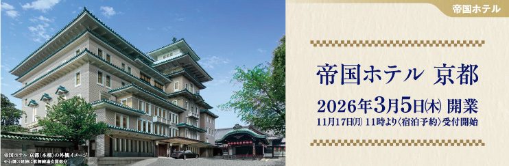 帝国ホテル_京都