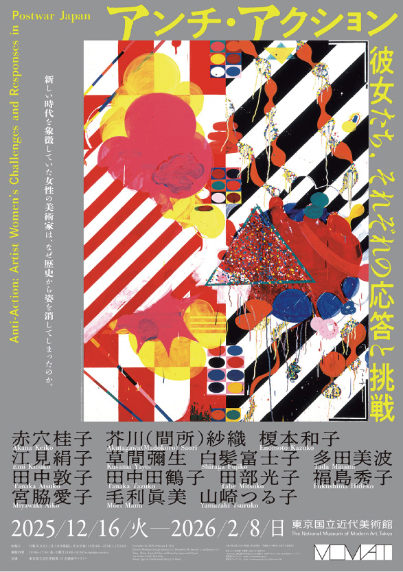 アンチ・アクション 彼女たち、それぞれの応答と挑戦_東京国立近代美術館