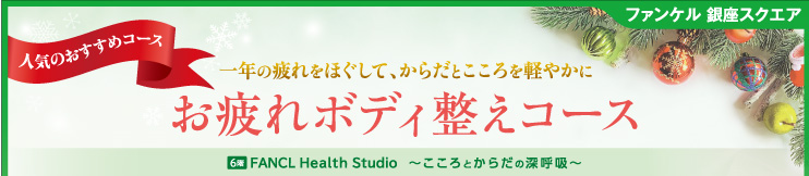 ファンケル 銀座スクエア