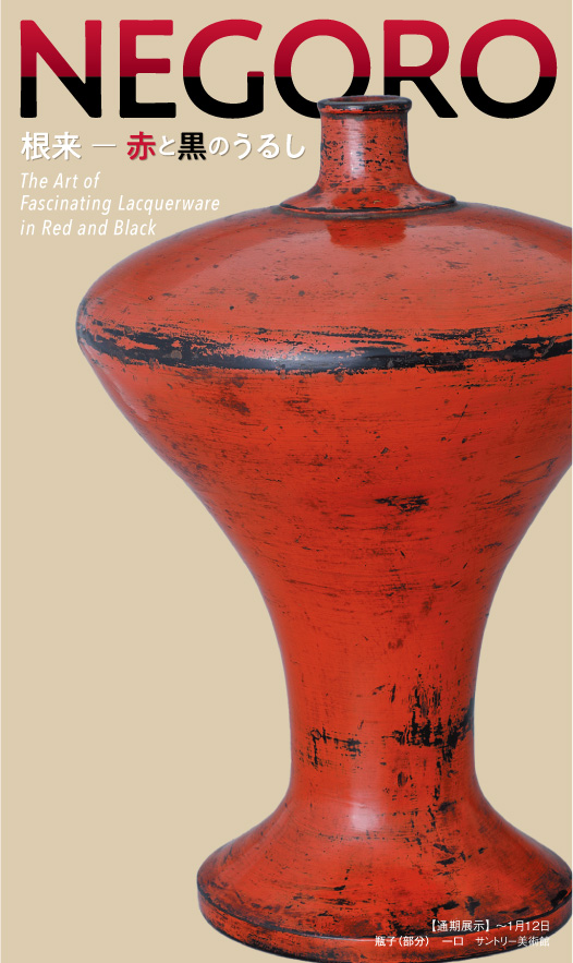 サントリー美術館_NEGORO 根来 ー 赤と黒のうるし