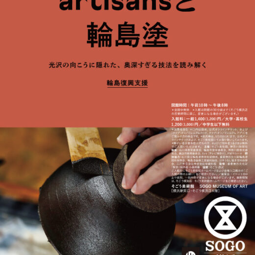 特集】artisans と輪島塗 ― 輪島塗 そのさき ― 【応募〆切1/23】 - WEB