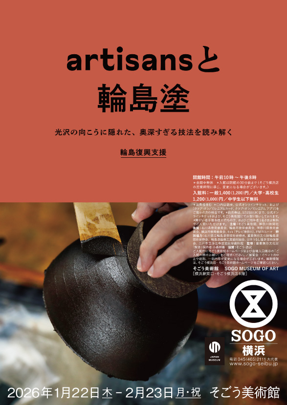 artisans と輪島塗 ― 輪島塗 そのさき ―_そごう美術館 