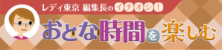 おとな時間を楽しむ_イチ推しセミナー