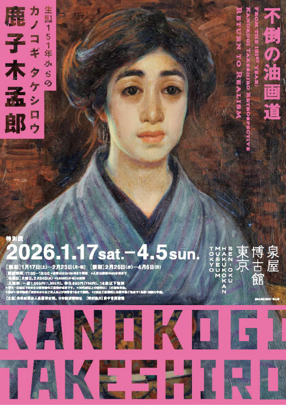 特別展 生誕151年からの鹿子木孟郎 ―不倒の油画道―_泉屋博古館東京