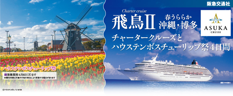 阪急交通社_飛鳥Ⅱ春うららか沖縄・博多チャータークルーズとハウステンボスチューリップ祭4日間