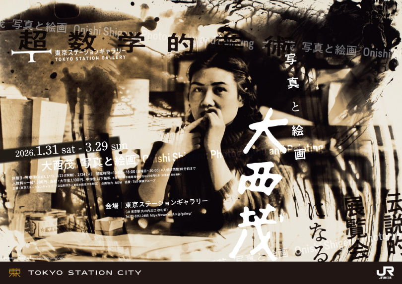 大西茂 写真と絵画_東京ステーションギャラリー
