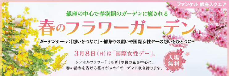 ファンケル 銀座スクエア