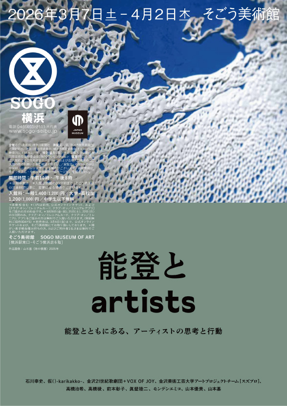 能登と artists 能登とともにある、アーティストの思考と行動_そごう美術館